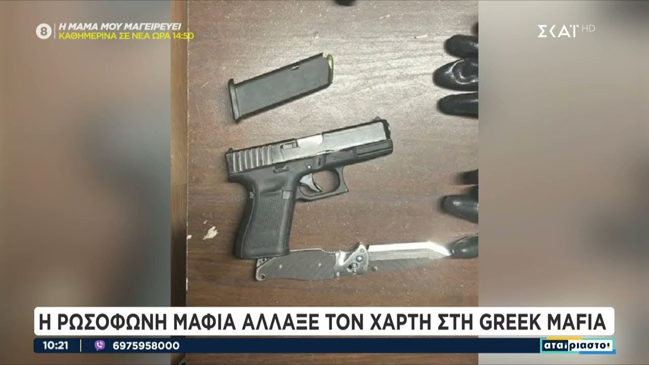 Η Ρωσόφωνη μαφία άλλαξε τον χάρτη στη Greek Mafia | Αταίριαστοι | 19/01/2024