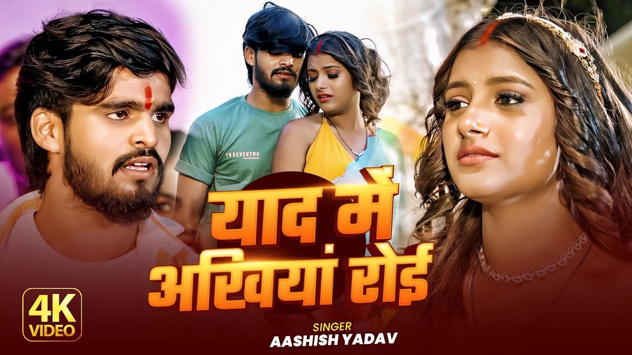 #Video - याद में अखियां रोई - #Aashish Yadav मगही दर्दनाक सॉन्ग - New Maghi Hit Sad Song 2025 .