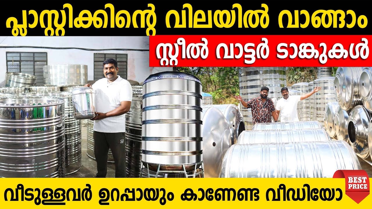 പ്ലാസ്റ്റിക്കിന്റെ വിലയിൽ വാങ്ങാം സ്റ്റീൽ വാട്ടർ ടാങ്കുകൾ | വീടുള്ളവർ ഉറപ്പായും കാണേണ്ട വീഡിയോ ഇതാണ്
