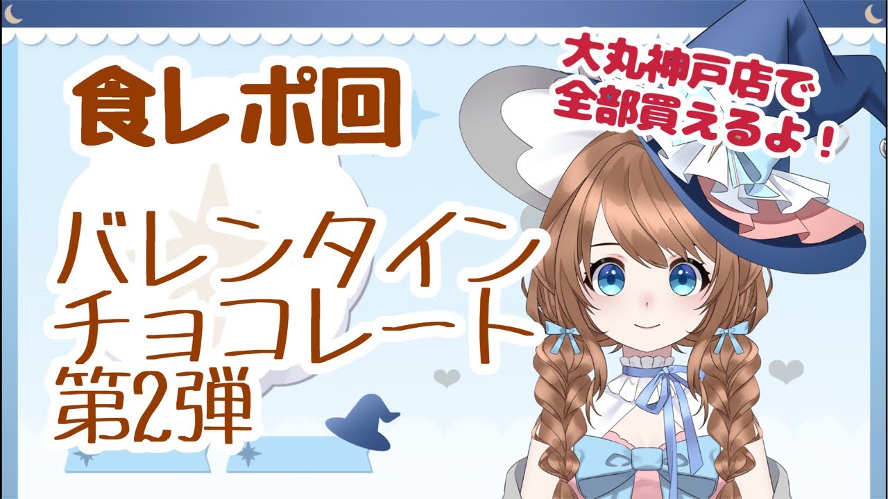 【食レポ回】バレンタインチョコレートをたっくさん食べる🍫🥣
