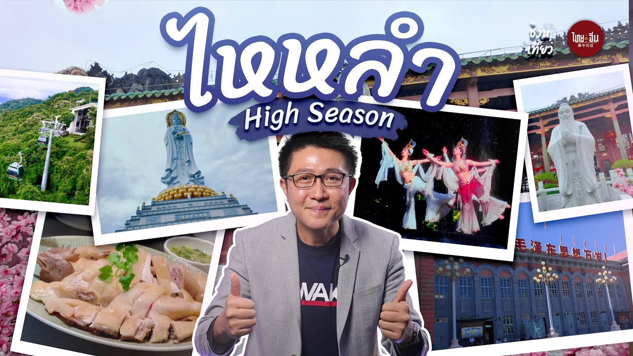 ชวนเที่ยว | ไหหลำ  High Season