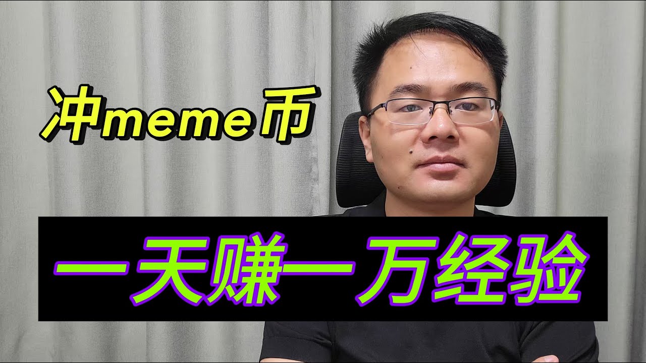 如何在meme币里面稳定赚钱？冲了上万个盘子的经验。【第21期】