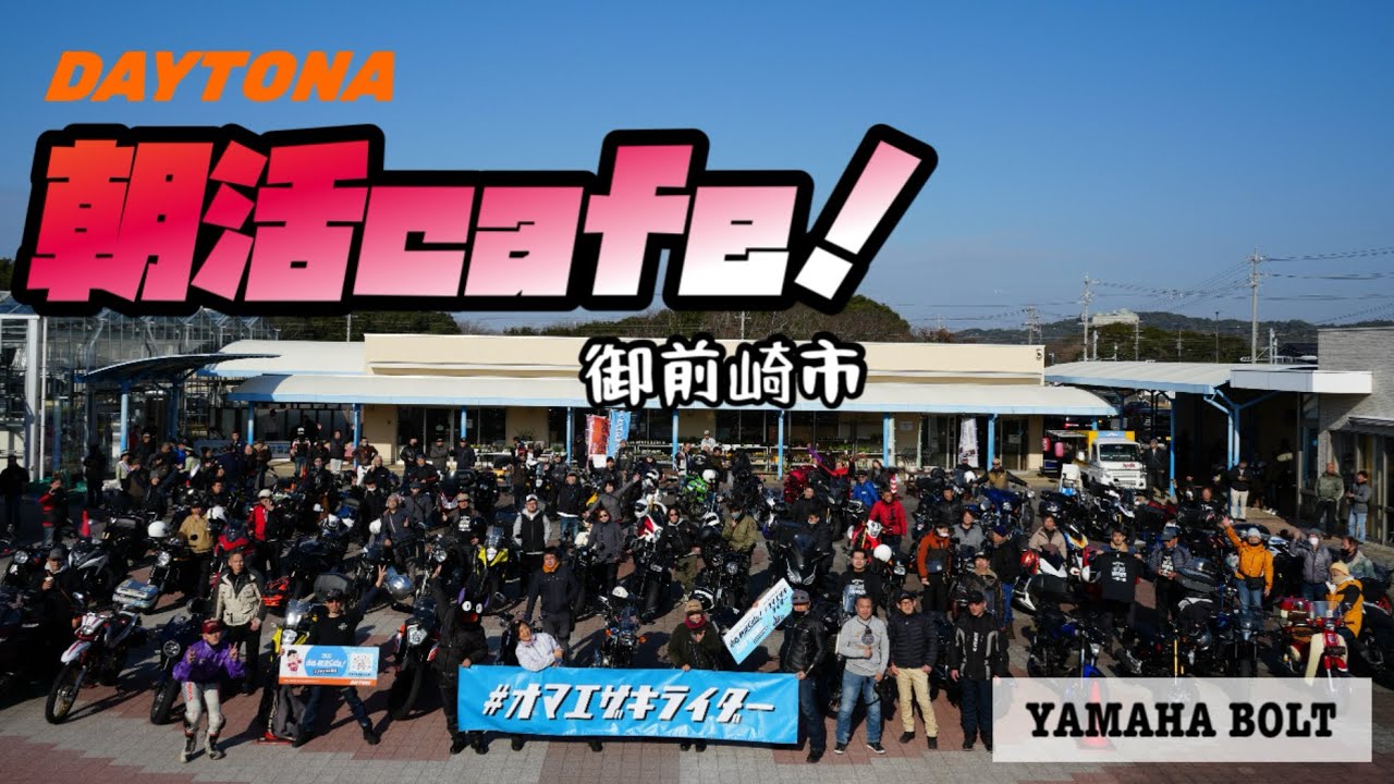 vol.84 朝活cafeへ行って来た！ #ヤマハボルト #ツーリング #automobile #speedtwin900 #ninja1000sx #オマエザキライダー #静岡県 