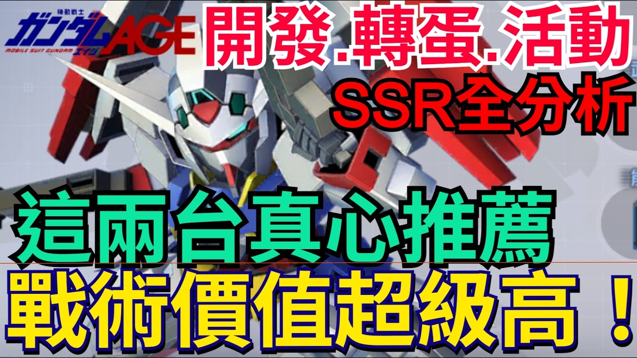 《SD鋼彈 G世代 永恆》SSR全分析｜開發、轉蛋、活動一次搞定！這兩台真心推薦｜平民救星｜克羅諾斯、堅德拉、獵神型、突擊外裝、AGE雙砲#SD鋼彈 #G世代永恆 #Gundam #ETERNAL