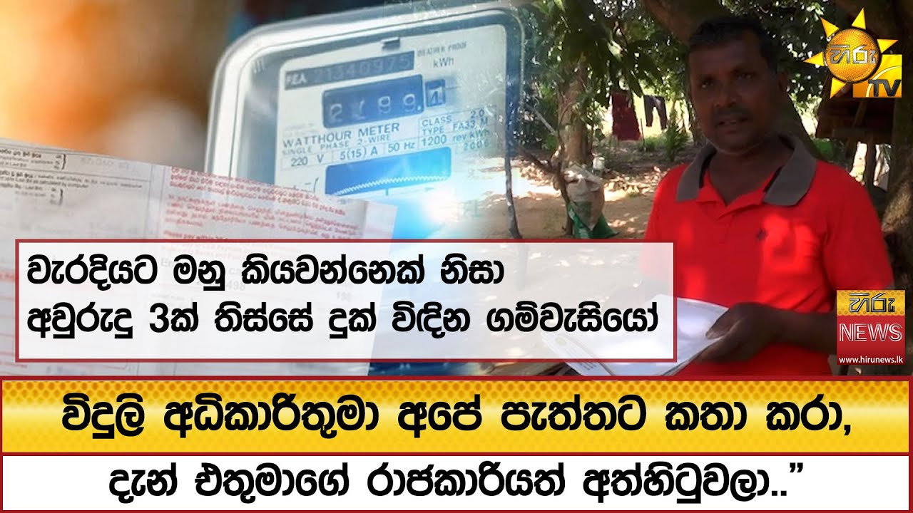 වැරදියට මනු කියවන්නෙක් නිසා අවුරුදු 3ක් තිස්සේ දුක් විඳින ගම්වැසියෝ - Hiru News