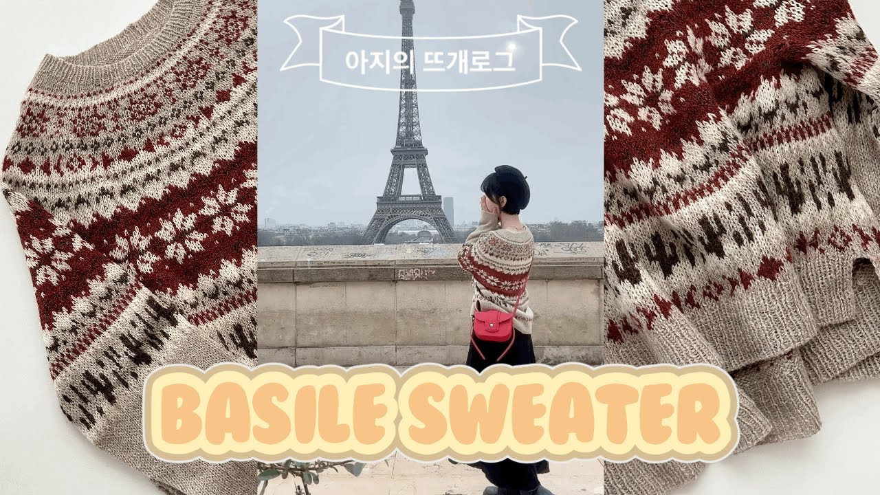 [뜨개그램#1] Basile sweater / 바질스웨터 작업 후기 / knitting review