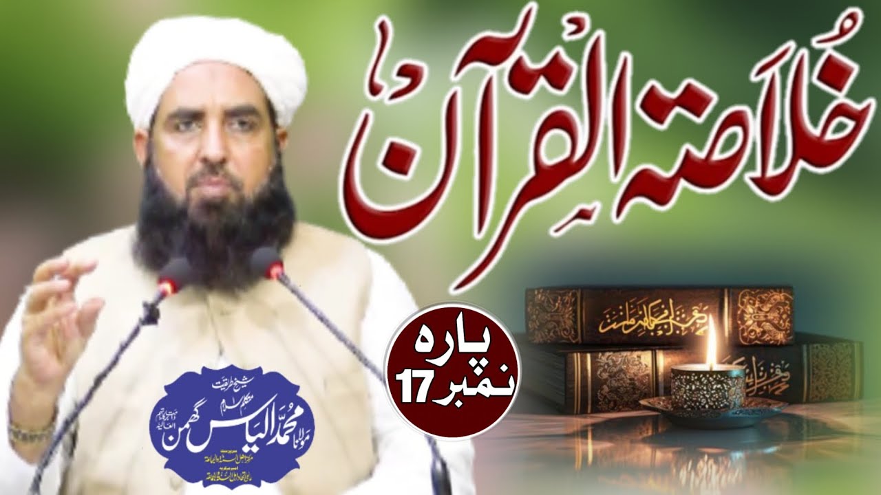 Khulasa-tul-Quran Para No 17| Maulana Muhammad Ilyas Ghuman
