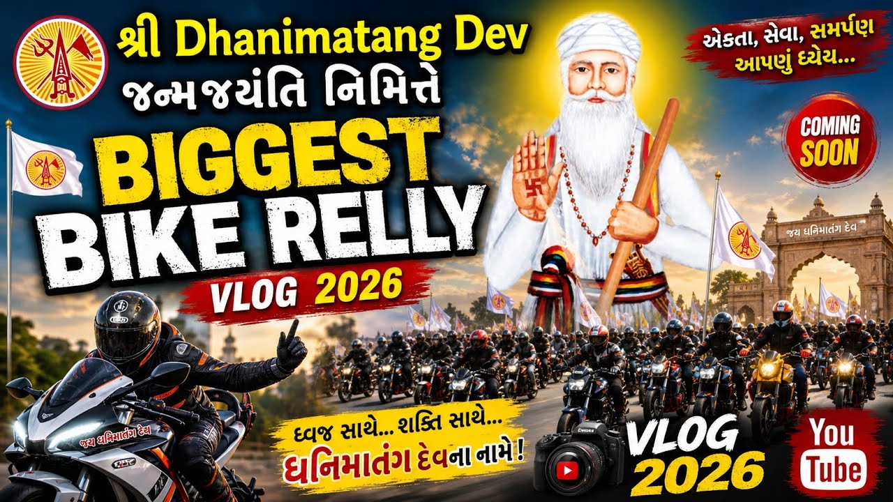 Bike Relly Gandhidham Kutch || શ્રી ધણી માતંગ દેવ ડાડાની ૧૨૭૩મી જન્મજયંતિ ૨૦૨૬ || Edit By Dhin Dheda
