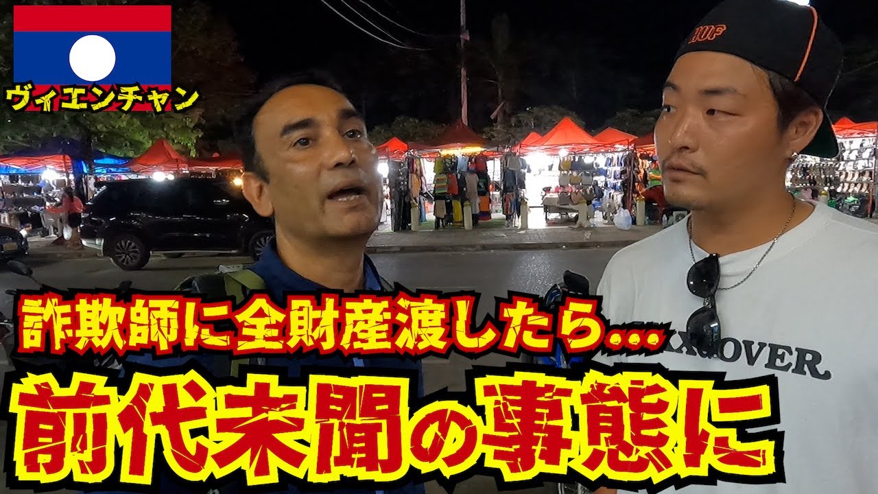【検証】海外でよくある詐欺に遭遇して全て言われるがままやってみた結果がエグい。inラオス