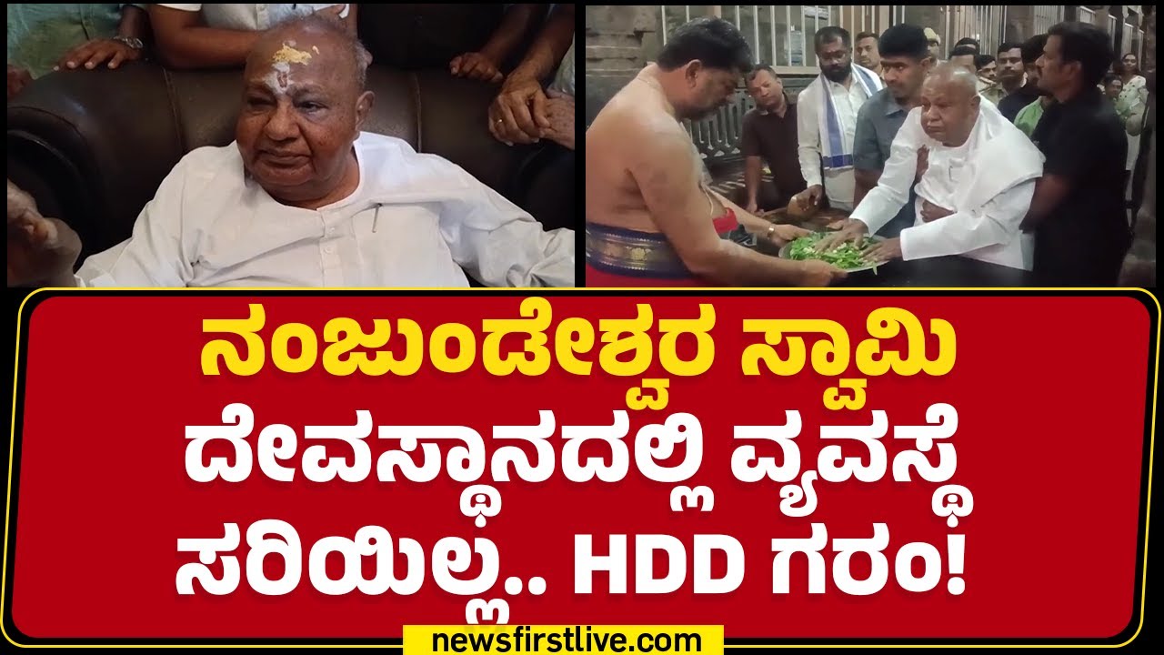 Nanjundeshwara ಸ್ವಾಮಿ ದೇವಸ್ಥಾನದ ಆಡಳಿತ ಮಂಡಳಿ ವಿರುದ್ಧ HD Deve Gowda ಬೇಸರ | Mysuru |@newsfirstkannada