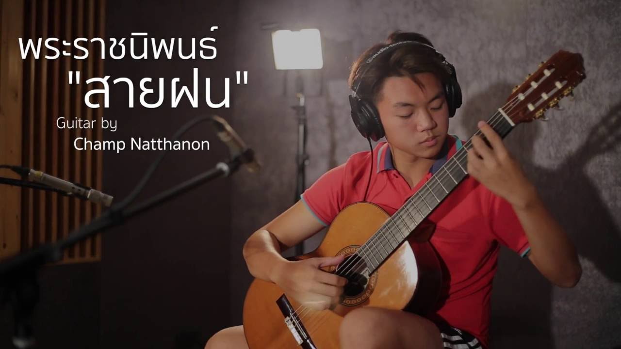 สายฝน Falling Rain (พระราชนิพนธ์) Instrumental : Classic Guitar | Covered by Champ Natthanon
