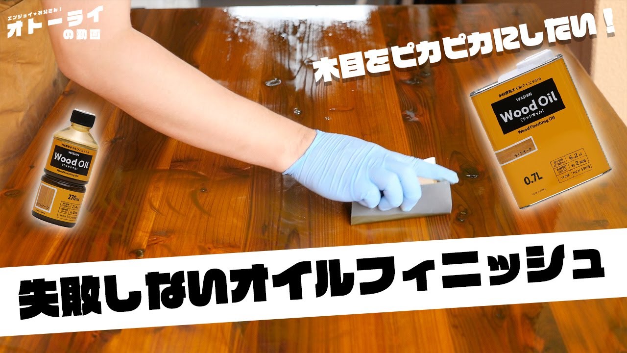 初心者必見！オイルフィニッシュ塗料はこう塗れ！木の美しさを最大限に出す方法！