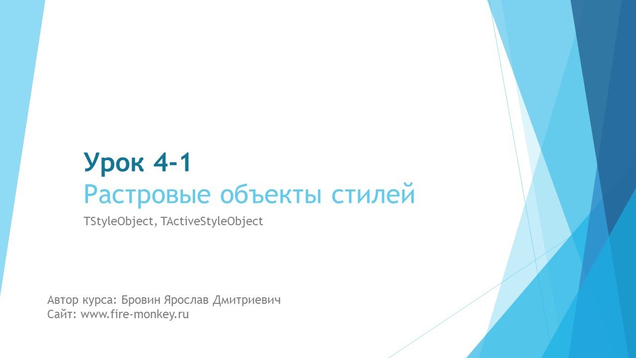 Урок 4-1. Растровые стили