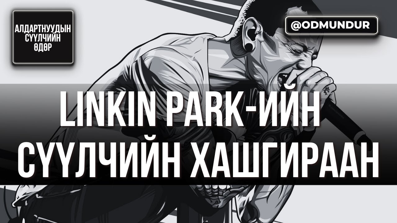 Linkin Park-ийн сүүлчийн хашхираан - СҮҮЛЧИЙН ӨДӨР