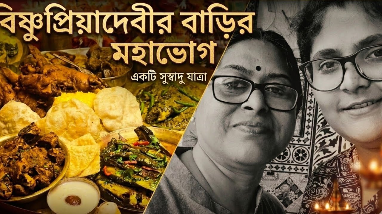 নবদ্বীপে বিষ্ণুপ্ৰিয়া দেবীর বাড়ি ভিন্ন পদের ভোগ খেলাম। #vlog 36