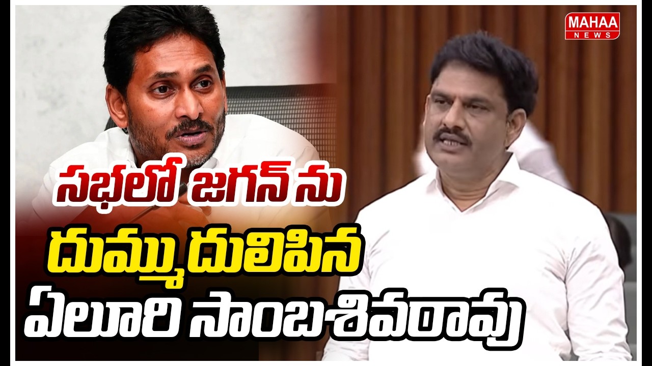 సభలో  జగన్ ను దుమ్ముదులిపిన ఏలూరి సాంబశివరావు | Yeluri Sambasiva Rao Fire on Jagan