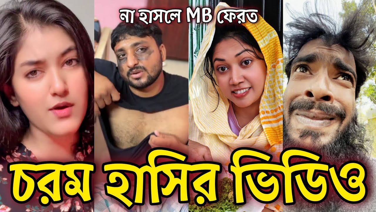 Bangla Funny Tiktok video নিউ টিকটক ভিডিও Bangla funny Tik tok 💞 tik tok video পর্ব-৪৩ #tiktok