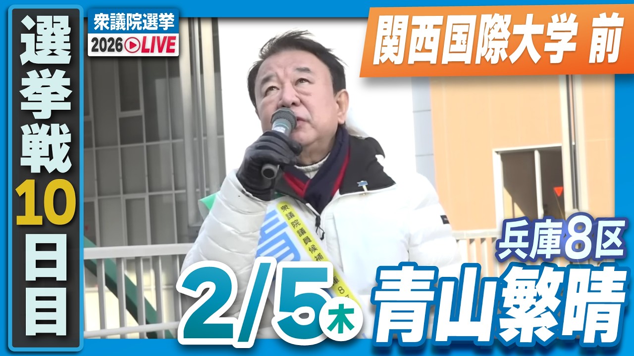【衆院選2026】青山繁晴 2月5日（木）街頭演説＠関西国際大学 前
