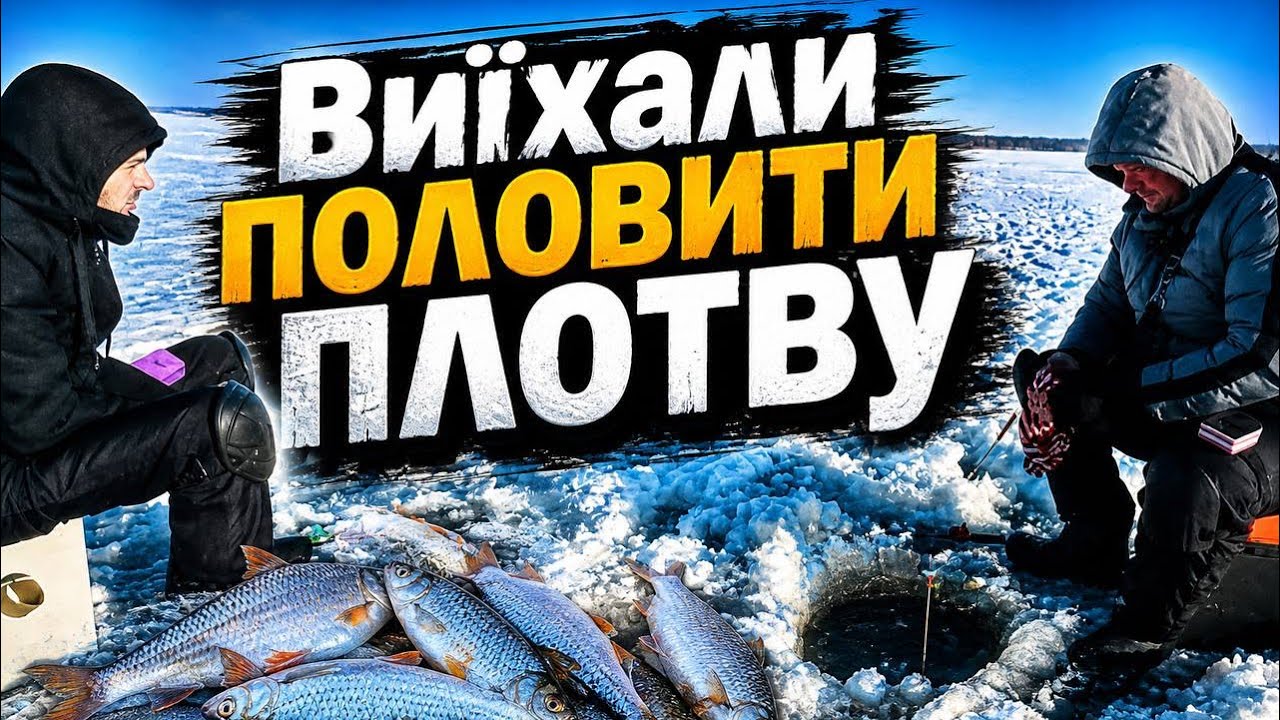 ЗИМНЯЯ РЫБАЛКА ! ЛОВИМ ПЛОТВУ ЗИМОЙ ! РЫБАЛКА НА МОРМЫШКУ И ПОПЛАВОК! ПЕЧЕНЕГИ 2026 ! Черный лес! 