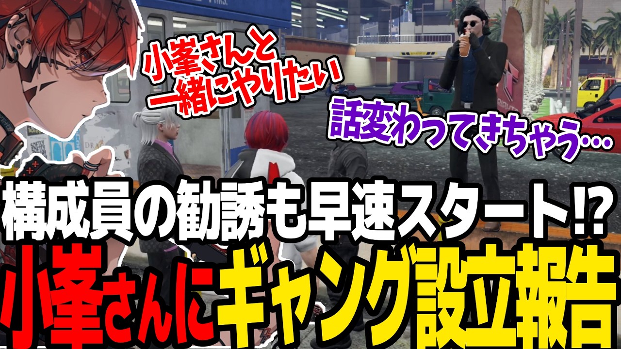 【ストグラSeason2】ギャング設立を小峯さんに報告し、日々ちゃんを勧誘するトウユン【切り抜き/トウユン/小峯玲/ハクナツメ/カカッテコ＝イナフ/テクス・ギルベルト/日々】