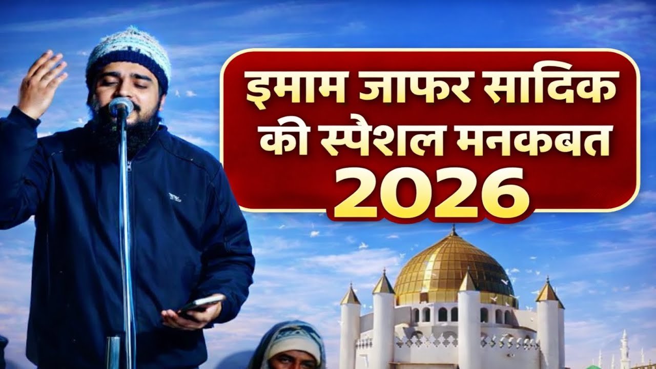 Imam Jafar Sadiq Ki Special Manqabat 2026 | Heart Touching Manqabat | New Manqabat