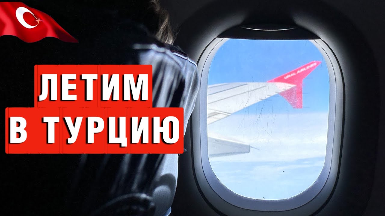 НАШ ПЕРВЫЙ ДЕНЬ В СТАМБУЛЕ/ НОВЫЙ АЭРОПОРТ/ ЗАСЕЛЕНИЕ В ОТЕЛЬ
