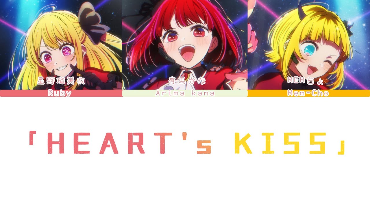 「HEART's♡KISS」 -New Arrange Ver《推しの子》 (Oshi no Ko) - (new B Komachi) - color  lyrics