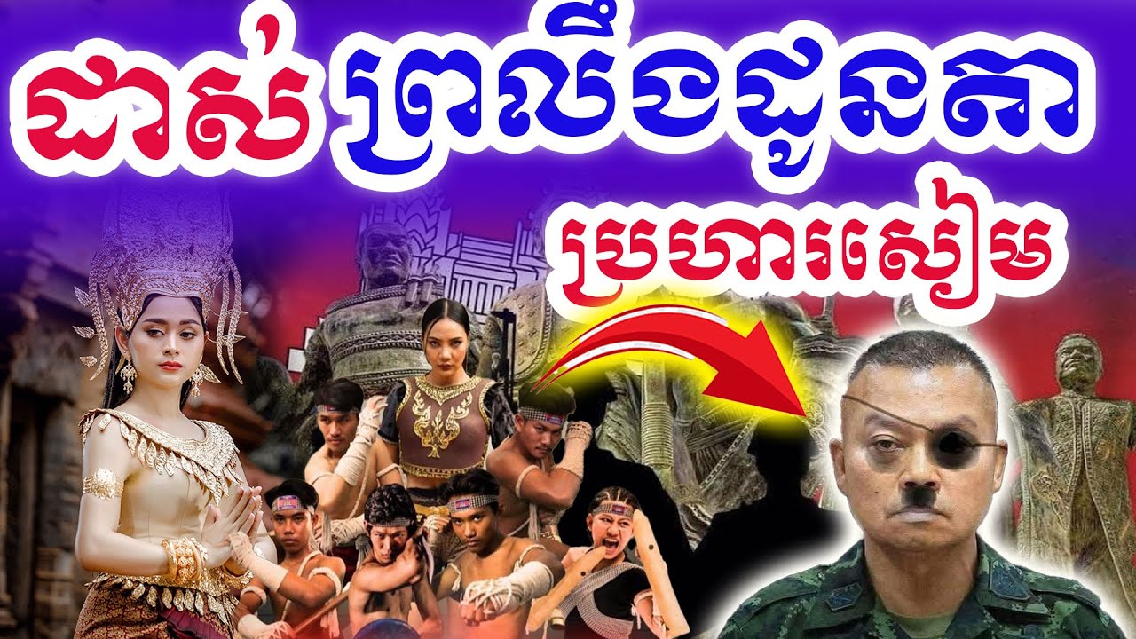 ពិធីដាស់ព្រលឹងដូនតា ប្រហារសៀមឈ្លានពាន-May The Spirit of Ankor Defeat Thailand
