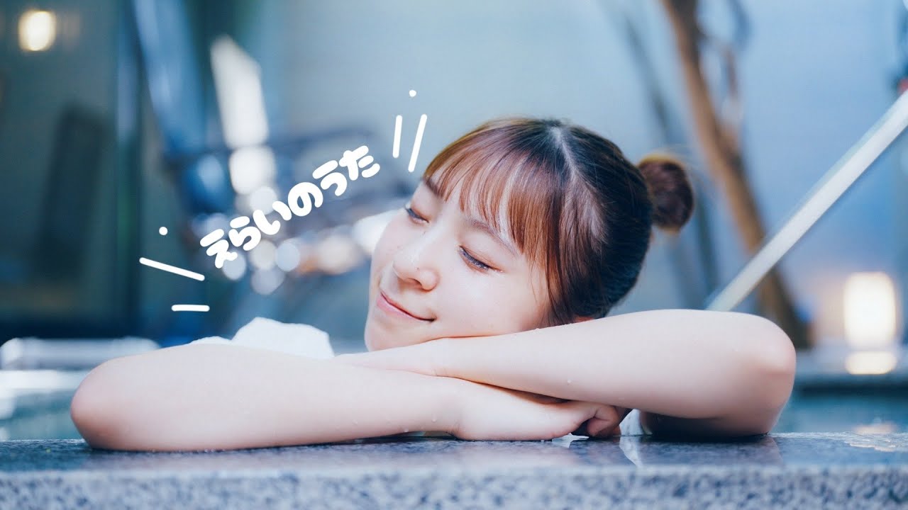 オモテカホ「えらいのうた」MUSIC VIDEO