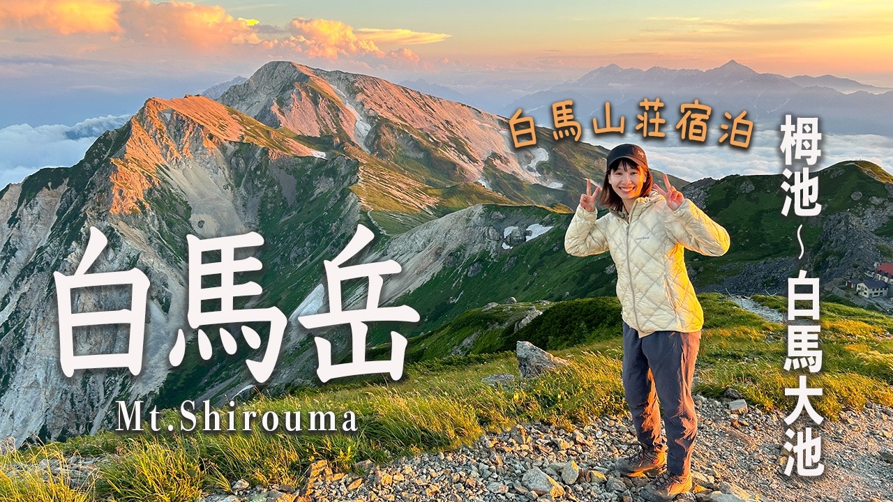 【白馬山荘泊】白馬岳登山！栂池〜白馬大池ルートで3年越しのリベンジ達成！