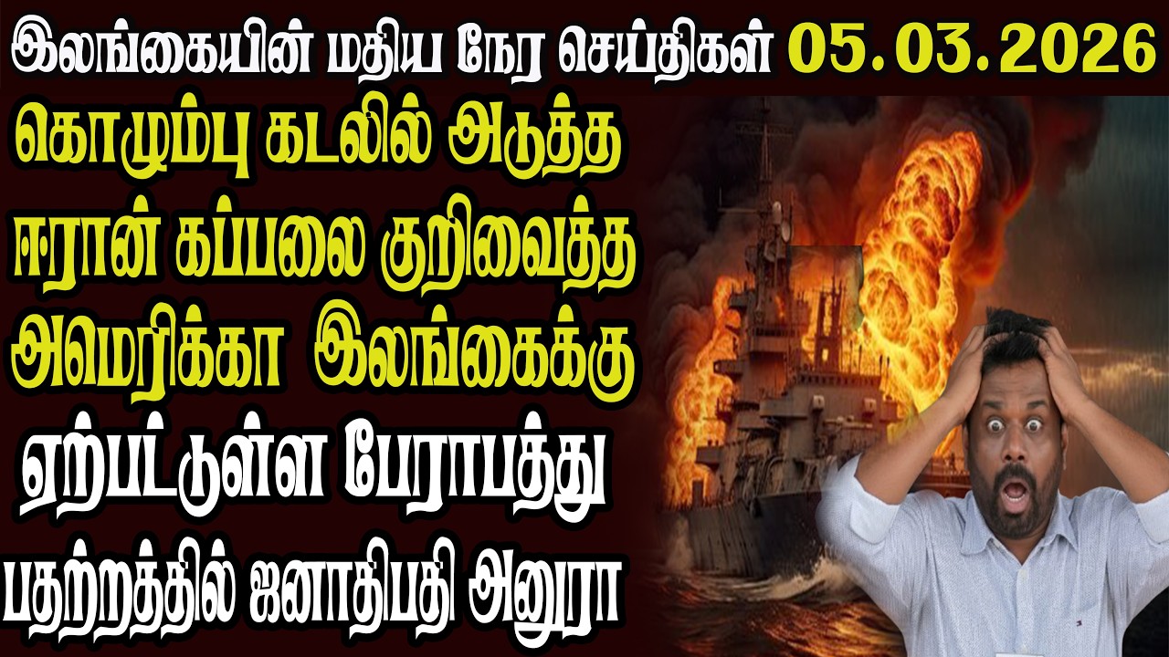 இலங்கையின் முக்கிய செய்திகள் 05.03.2026 | Today Sri Lanka Tamil News | Akilam News