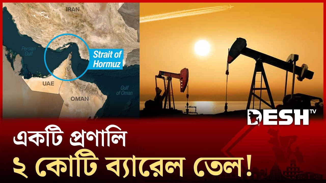 হরমুজে চোখ বিশ্বের: ১৯৭৩-এর তেল সংকটের চেয়েও বড় ঝুঁকিতে বিশ্ব? | Strait of Hormuz | Desh TV