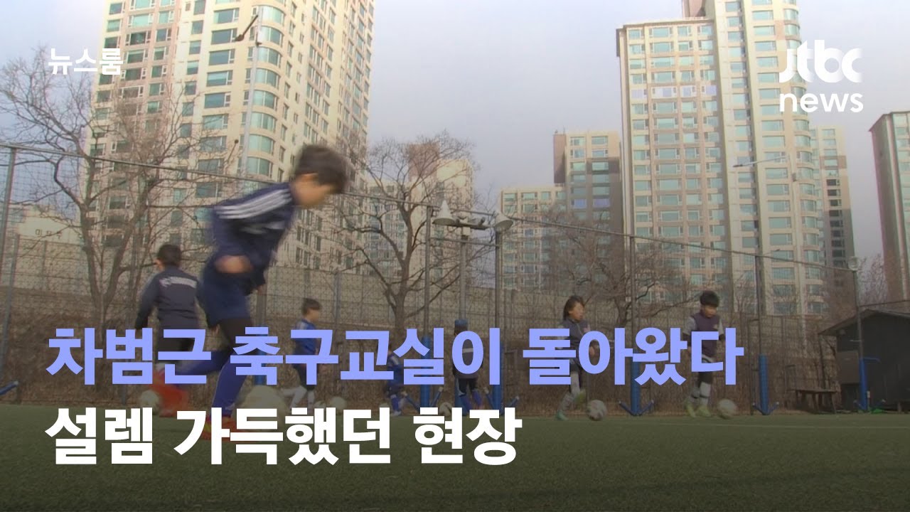차범근 축구교실이 다시 돌아왔다…설렘 가득했던 현장 / JTBC 뉴스룸