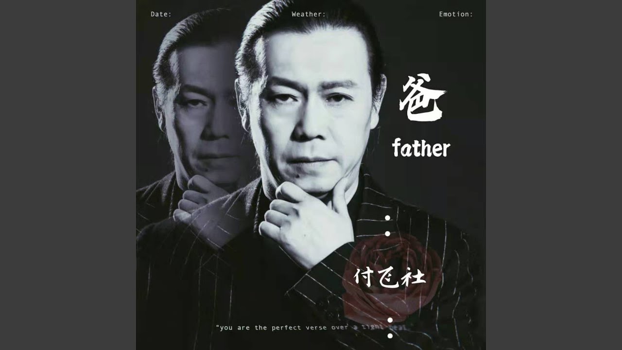 爸
