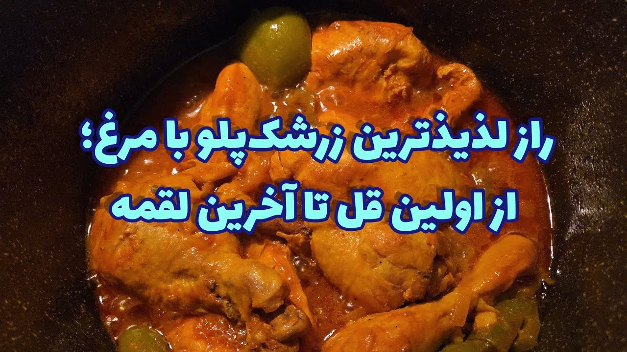 راز لذیذترین زرشک‌پلو با مرغ؛ از اولین قل تا آخرین لقمه