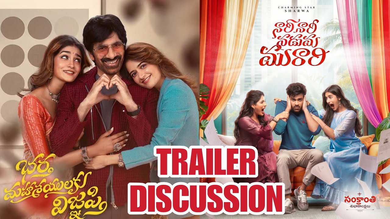 Nari Nari Naduma Murari & Bhartha Mahasayulaku Wignyapthi Trailer Review -  | Ravi Teja | Sharwanand