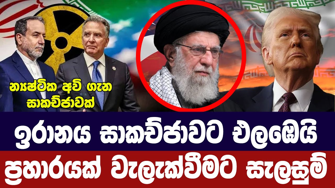ඉරානය සාකච්ජාවට එකඟ වෙයි/ප්‍රහාරයක් වැලැක්වීමට සැලසුම්