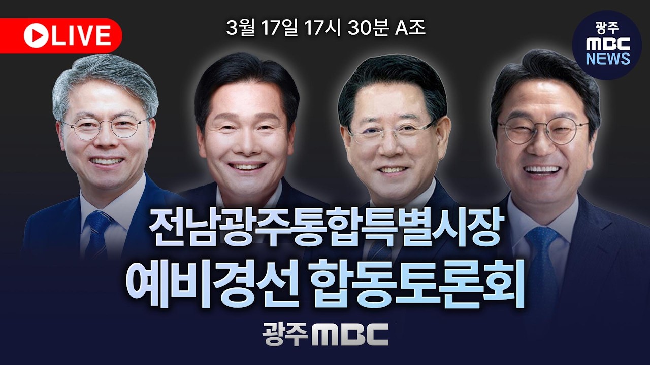 🔴[LIVE] 더불어민주당 전남광주통합특별시장 예비경선 합동토론회 A조 -  광주MBC뉴스 (26.3.17)