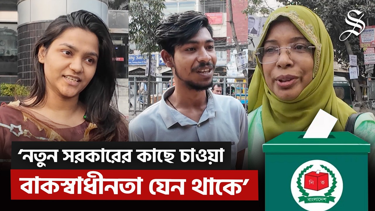 নির্বাচনের অভিজ্ঞতা যা জানালো সাধারণ মানুষ | Election Update News | Election Result
