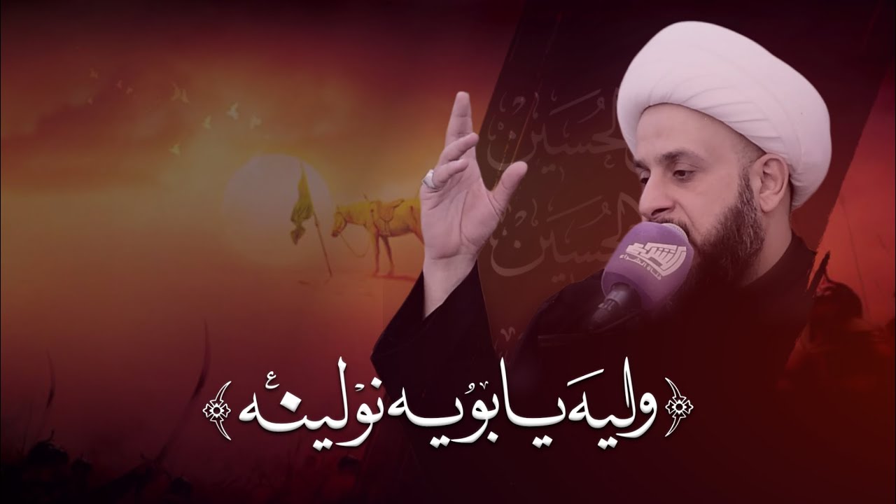 وليه يابويه انولينه | الشيخ حيدر مع الله