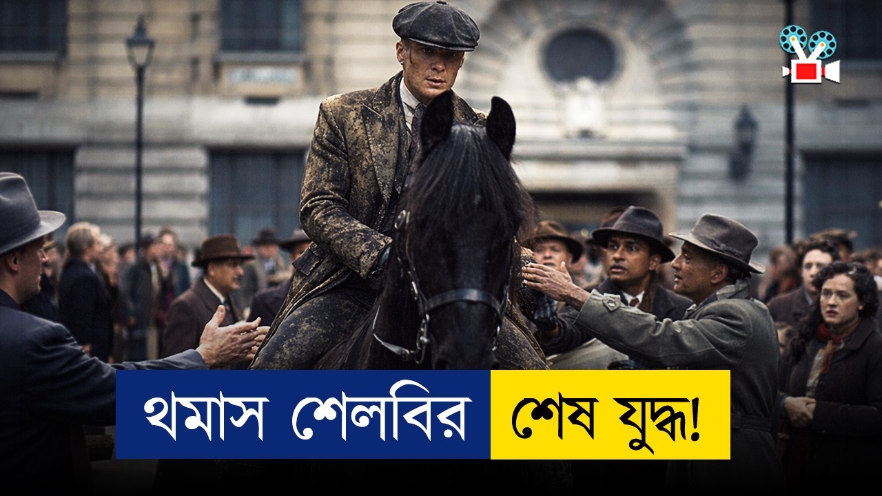 বাবা vs ছেলে &mdash; পিকি ব্লাইন্ডার্সের শেষ যুদ্ধ! । The Immortal Man Movie Explained In Bangla