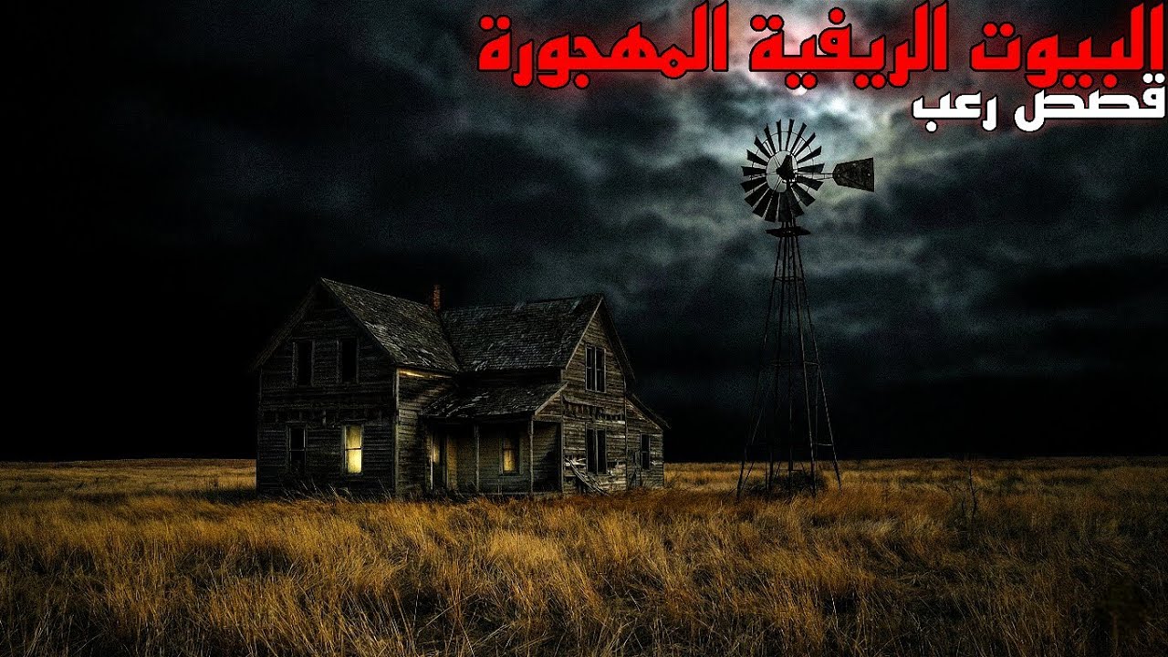 قصص رعب حدثت داخل المنازل الريفية المهجورة🎃 | اصوات تُسمع وتجارب اشخاص دخلو هذه البيوت☠️