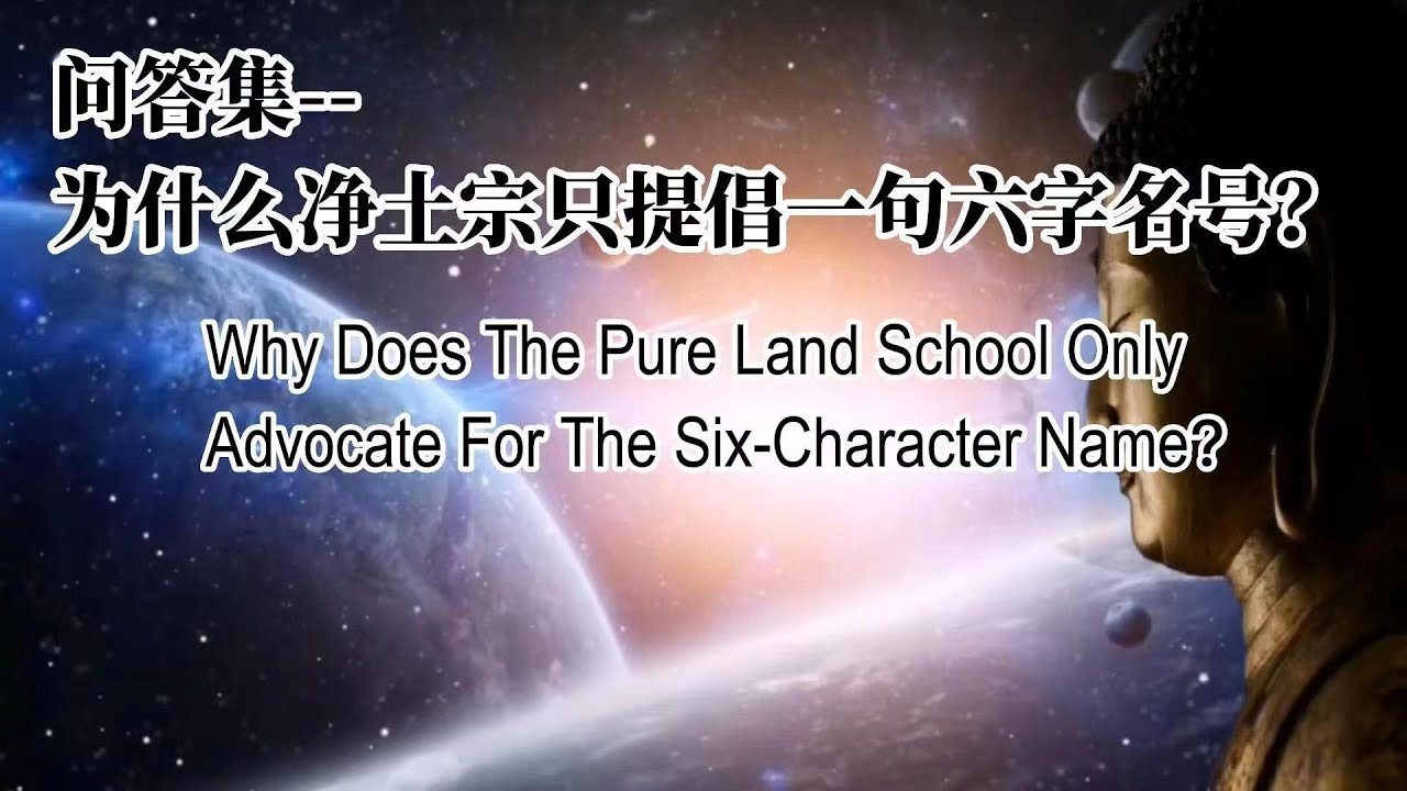 净源法师微开示------为什么净土宗只提倡一句六字名号？Why Does The Pure Land School Only Advocate For Six-Character Name