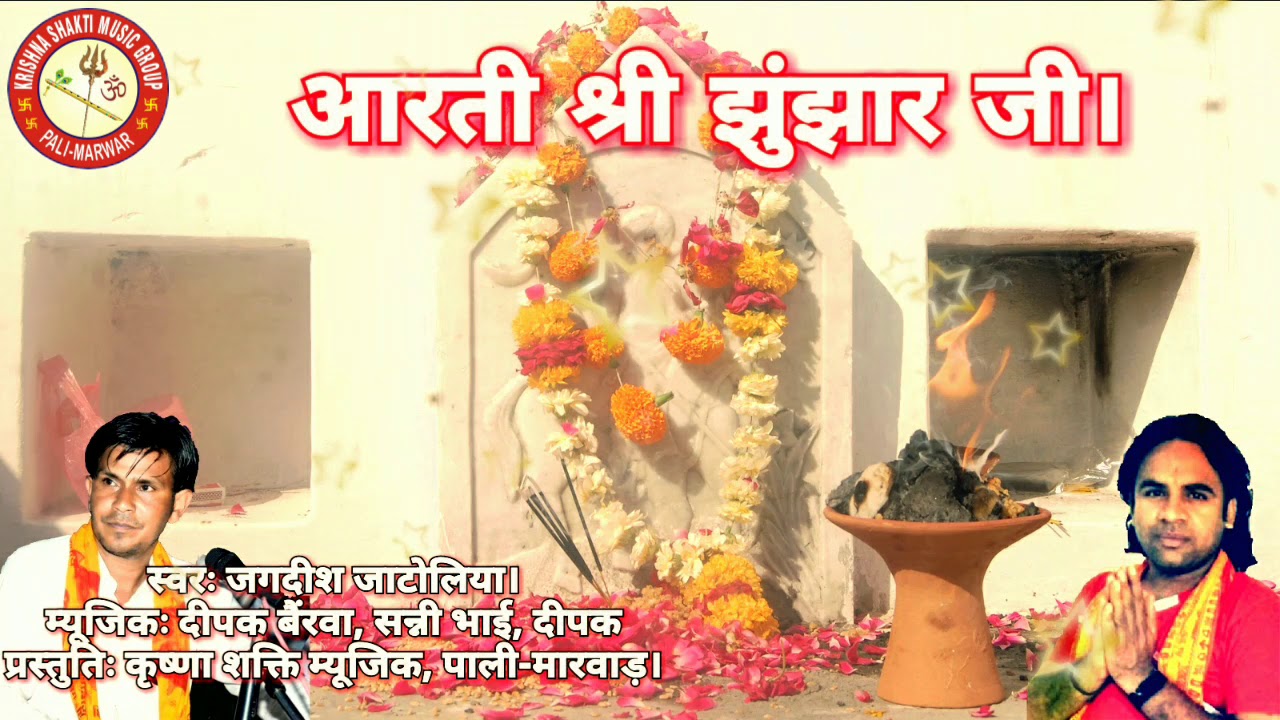 श्री झुंझार जी बाबा की आरती। (स्वरः जगदीश जाटोलिया।) Aarti Shri Jhunjar Ji....