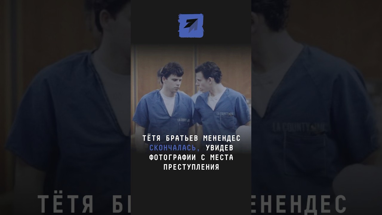 Тётя братьев Менендес скончалась, увидев фотографии с места преступления 
