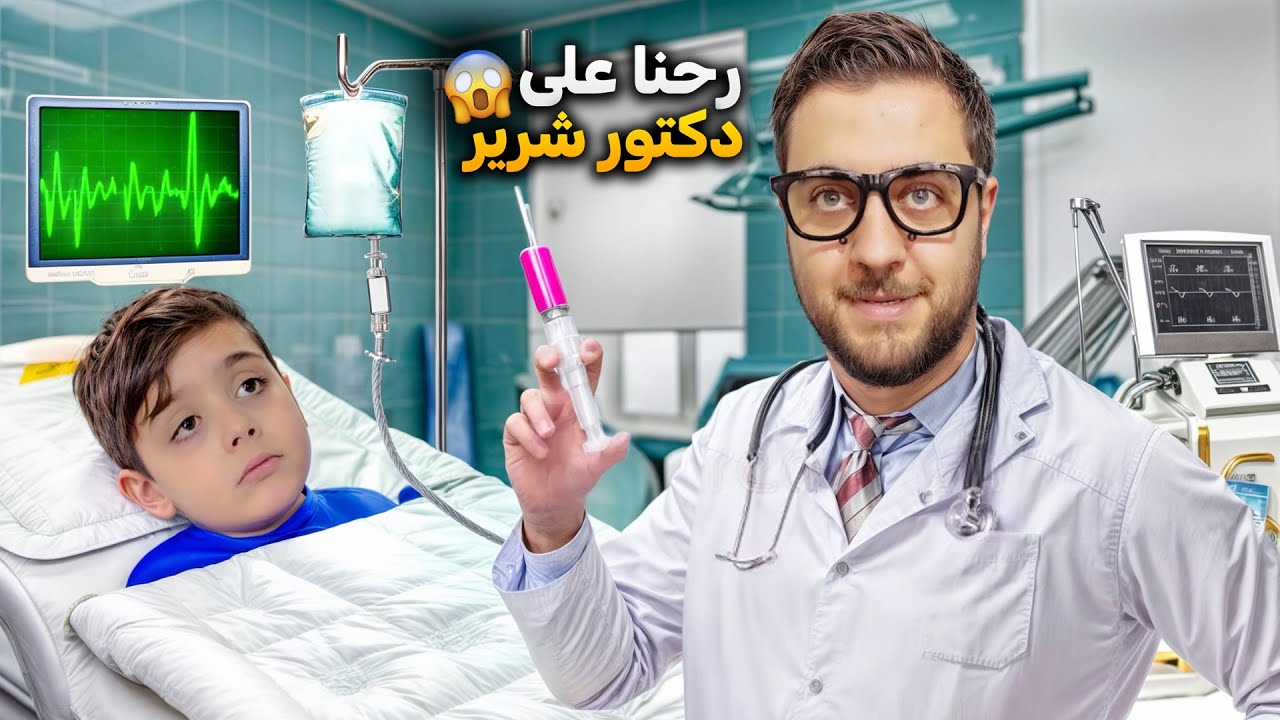 اخدنا دينيز على دكتور 😱 طلع دكتور شرير 😈😰هربنا من العيادة وجبنالو الشرطة #دينيز