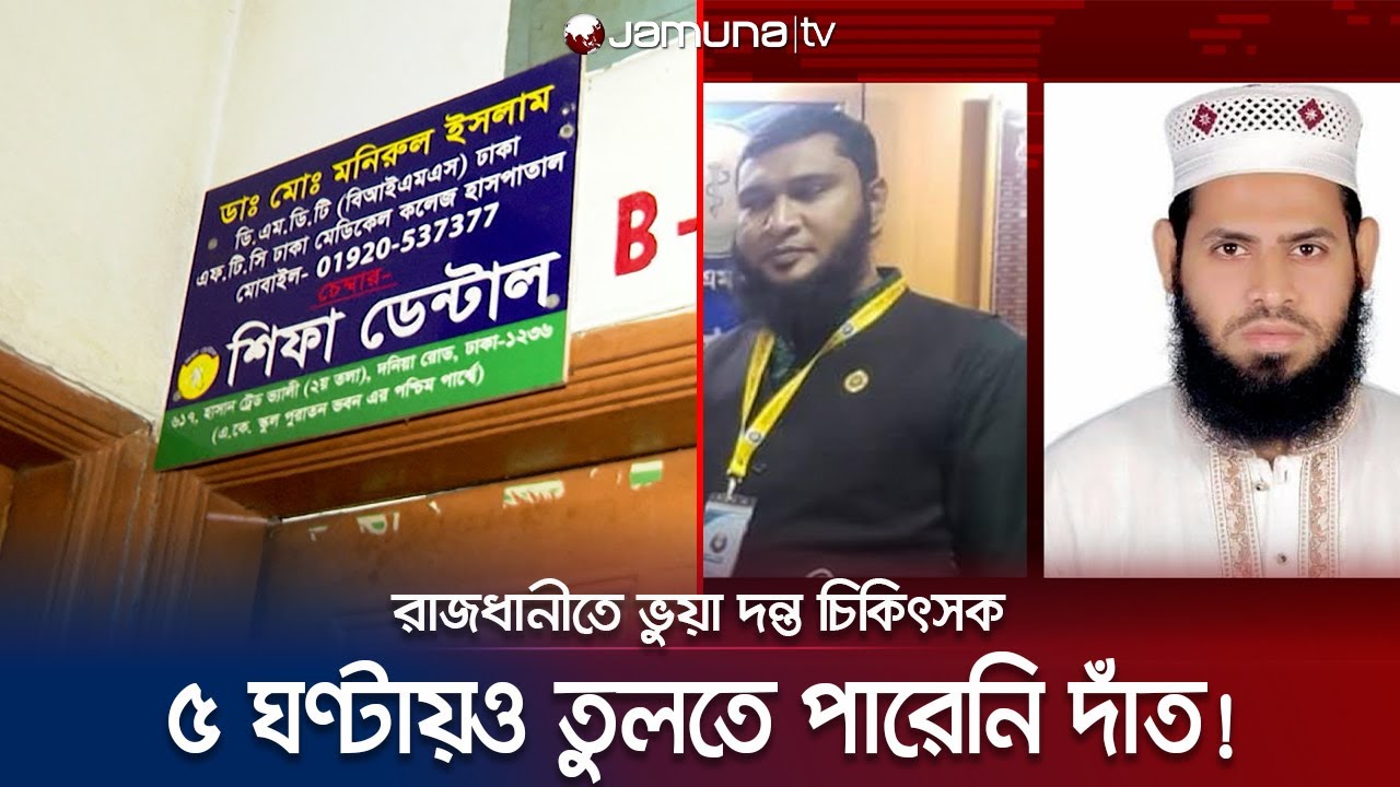 রোগীর দাঁত তুলতে গিয়ে মুখের নার্ভ ছিঁড়ে ফেললো ভুয়া ডাক্তার! | Fake Doctor | Jamuna TV