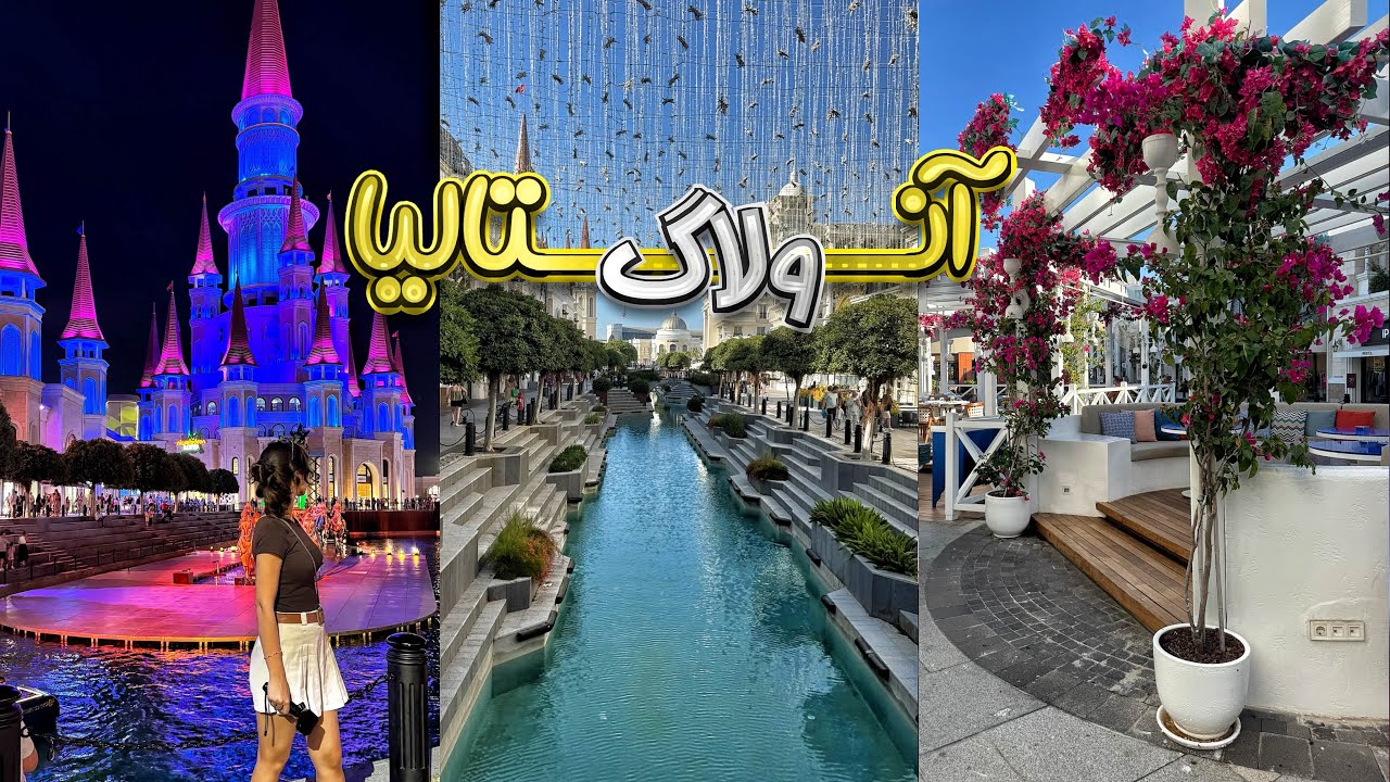 آنتالیا از نزدیک: ساحل&zwnj;ها، لند آو لجندز| زندگی و سفر در آنتالیا|2025 The Land of Legends Antalya