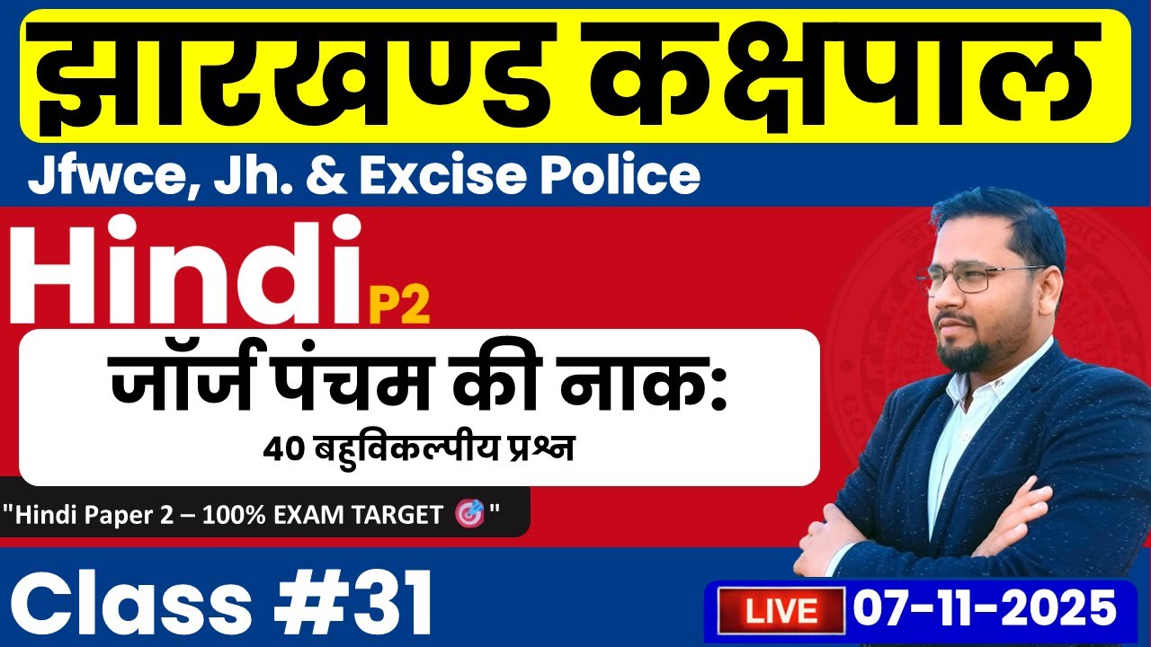 Hindi Paper 2: जॉर्ज पंचम की नाक MCQ | Jharkhand Kakshapal & JSSC Exams 2025 के लिए महत्वपूर्ण
