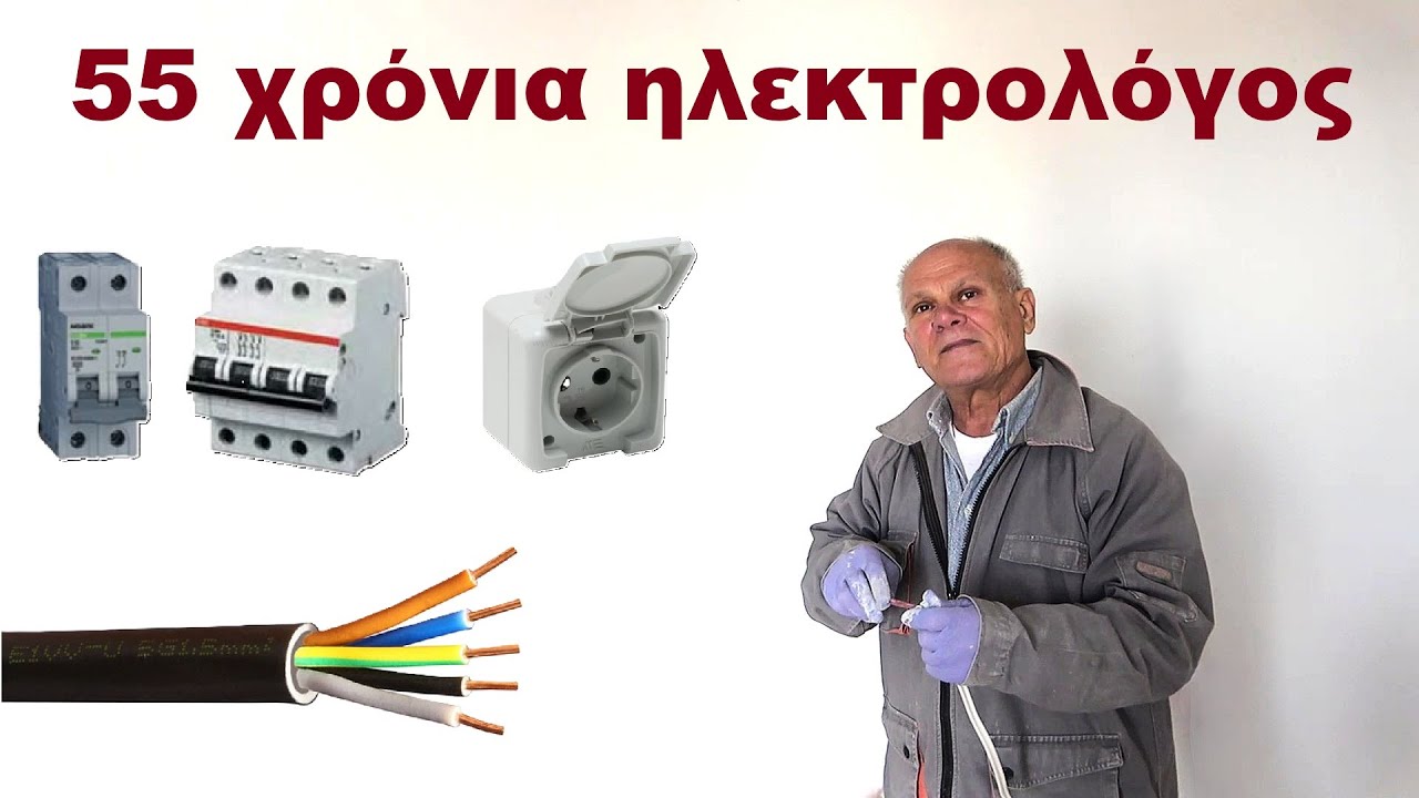 55 χρόνια ηλεκτρολόγος